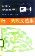叶紫散文选集