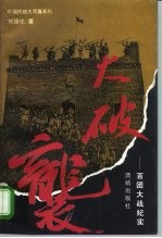 大破袭 百团大战纪实