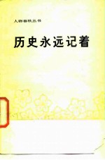 历史永远记着