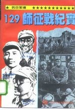 抗日军魂 129师征战纪实