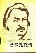 巴尔扎克传 普罗米修斯或巴尔扎克的一生