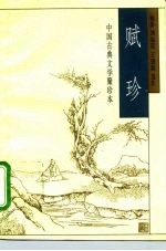 中国古典文学聚珍本 赋珍