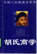 胡氏商学 中国人的政商关系学