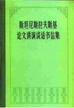 斯坦尼斯拉夫斯基论文讲演谈话书信集