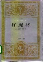 打鹿将