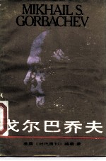 戈尔巴乔夫