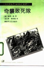 奇袭敢死队