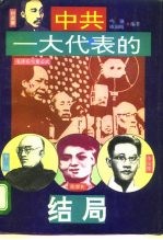 中共“一大”代表的结局