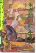 生命如同那年夏天 伤痕小说