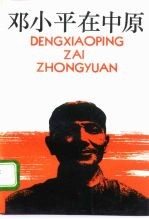 邓小平在中原
