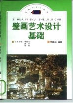 壁画艺术设计基础