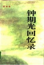 钟期光回忆录