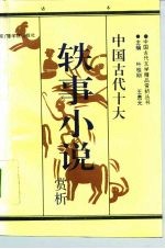 中国古代十大轶事小说赏析 白话本