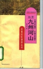 勘察九州河山 中国古代地学