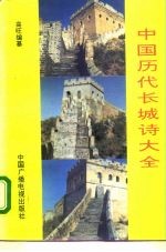 中国历代长城诗大全 上
