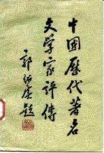 中国历代著名文学家评传第4卷 元明