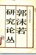 郭沫若研究论丛 第2辑