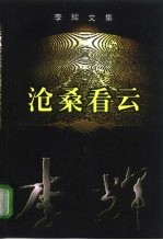李辉文集 第1卷 沧桑看云