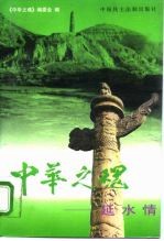 中华之魂 延水情