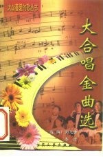 大合唱金曲选