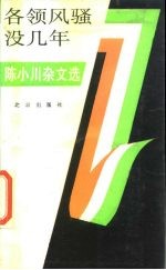 各领风骚没几年 陈小川杂文选