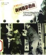 新闻摄影指南