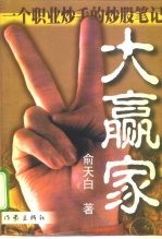 大赢家 一个职业炒手的炒股笔记