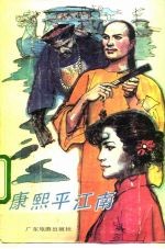 康熙平江南 上