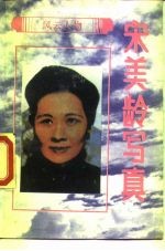 宋美龄写真