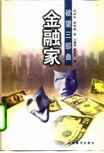 金融家