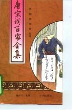 唐宋词百家全集 第4册