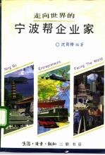 走向世界的宁波帮企业家