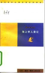 海上学人漫记