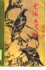 云海玉弓缘 上