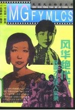 风华绝代 民国才女佳人实录