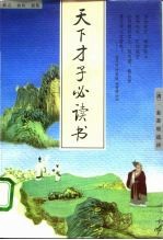 天下才子必读书