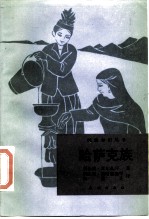 哈萨克族