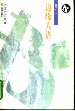 边缘人语