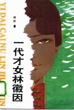 一代才女林徽因