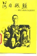 落日残照 溥仪与他的后妃近臣们