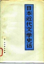 日本近代文学史话
