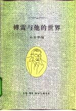 傅雷与他的世界