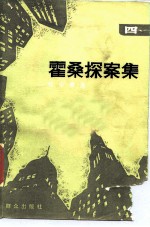 霍桑探案集 4
