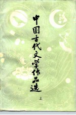 中国古代文学作品选 上