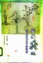 苦涩风流 古代知识分子浮沉录