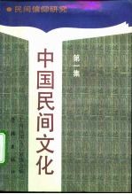 中国民间文化 1991.1 民间信仰研究