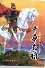 中华名将