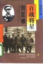百战将星 刘亚楼