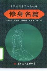 中国典籍名篇分类精译 修身名篇