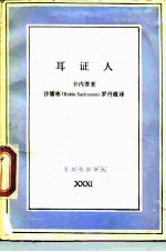 耳证人 五十种性格